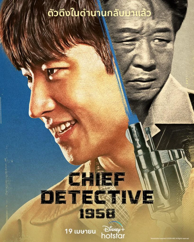 รีวิวซีรี่ย์เกาหลี Chief Detective 1958 (2024)