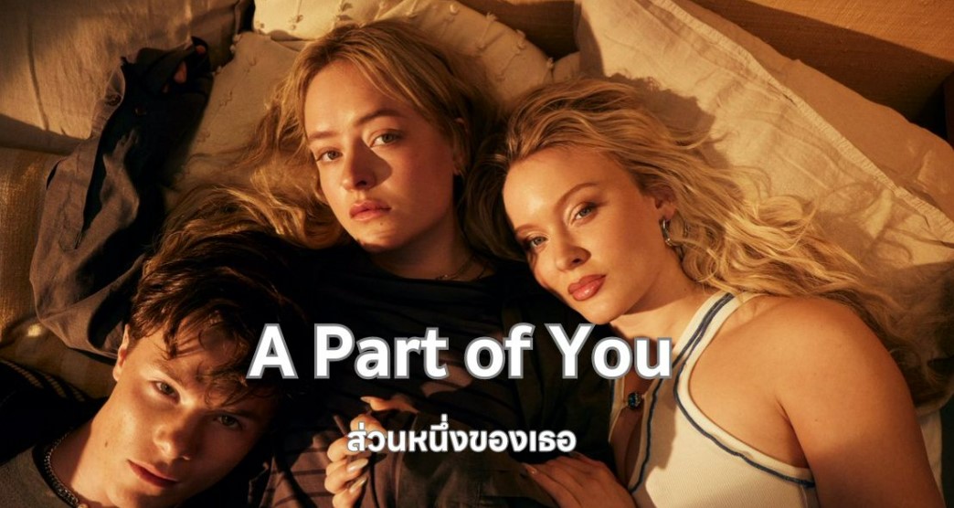 รีวิว A Part of You (2024) ส่วนหนึ่งของเธอ